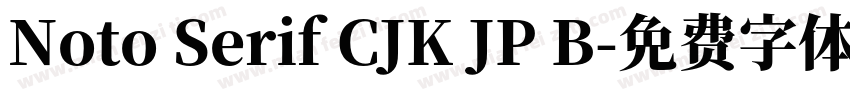 Noto Serif CJK JP B字体转换